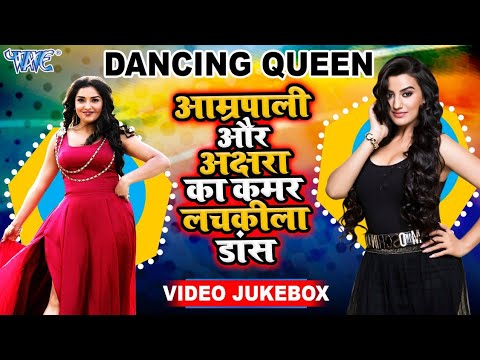       Aamrapali Dubey VS  Akshara Singh  Dancing Queen   Video JukeBOX