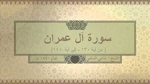 سورة ( آل عمران من آية ١٣٠ إلى آية ١٤٨ ) للشيخ: سامي السلمي