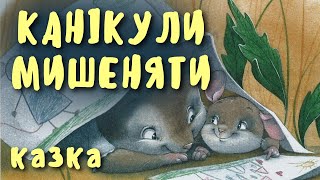 Канікули мишеняти. Аудіоказка | Казки на ніч. Аудіоказка українською