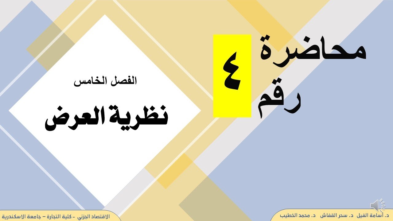 الفصل الخامس - محاضرة رقم 4- نظرية العرض - الاقتصاد الجزئي