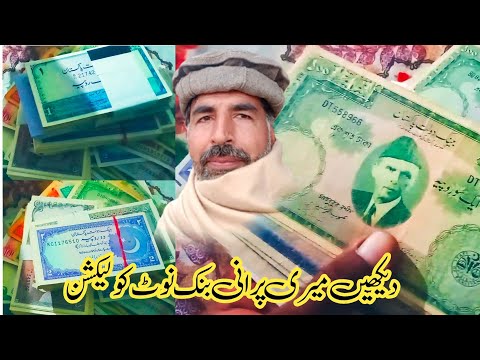 currency collection || old currency of pakistan in my collection