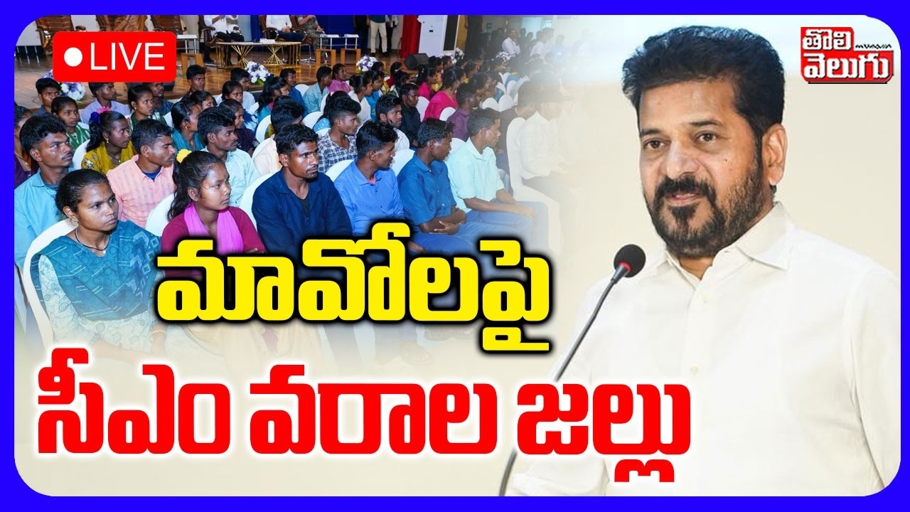 LIVE🔴మావోలపై సీఎం వరాల జల్లు | CM Revanth Reddy Good News To Maoists | #Tolivelugu