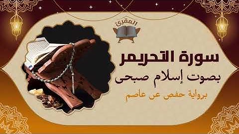 islam sobhi سورة التحريم بصوة القارئ إسلام صبحي