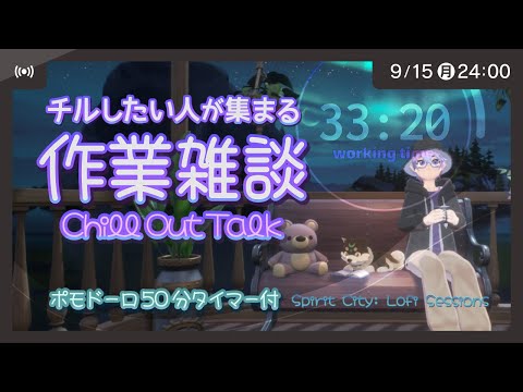 2025年9月16日 チルしたい人が集まる作業配信 ポモドーロタイマー50分付き【Spirit City: Lofi Sessions】#作業用 #勉強用 #自習室