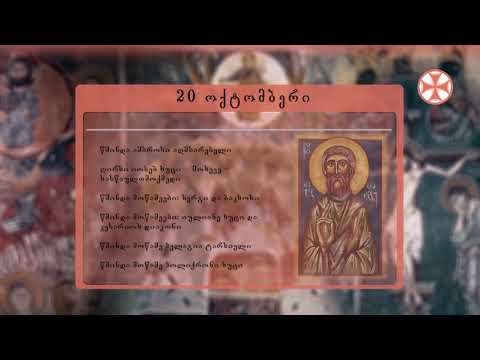 საეკლესიო კალენდარი (20 ოქტომბერი, 2020 წ.)