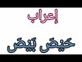 إعراب حيص بيص إعراب الكلمات الغريبة والصعبة