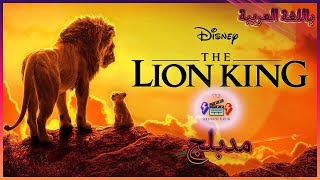 فيلم الأسد الملك موفاسا مدبلج للعربية | 2019 | The Lion King Movie Facts |