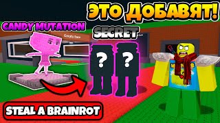 СЛИВЫ ПРЕДСТОЯЩЕГО ОБНОВЛЕНИЯ В УКРАДИ БРЕЙНРОТ | STEAL A BRAINROT ROBLOX!