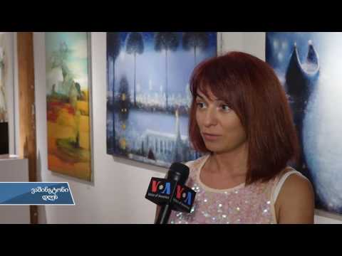 ნიუ-იორკში ქართველი მხატვრების გამოფენა გაიხსნა