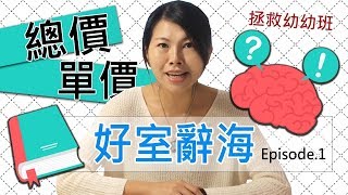 什麼是總價？什麼是單價？-房產幼幼班 ｜邱愛莉 House123 好室辭海EP1