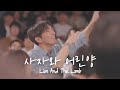 사자와 어린양 Lion And The Lamb 예람워십 사자와 어린양 Lion And The Lamb 예람워십