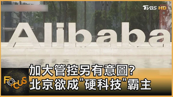 加大管控另有意圖? 北京欲成「硬科技」霸主｜方念華｜FOCUS全球新聞 20210902 - 天天要聞