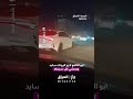 صاحب سيارة تاهو يمشي بالرونك سايد بسرعته 