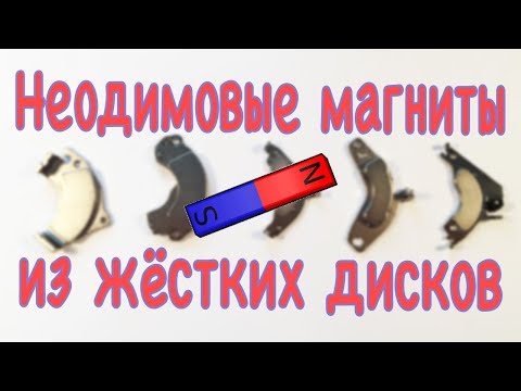 Неодимовые магниты из жестких дисков. 5 способов снять магнит с подложки