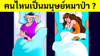 ปริศนาที่จะบีบสมองของคุณยิ่งกว่าข้อสอบเลขซะอีก