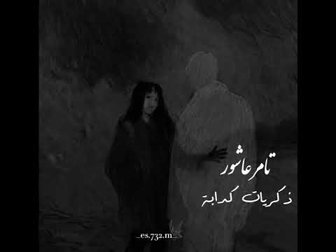 ذكريات كدابة تامر عاشور بطيئ