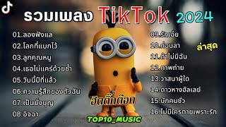 รวมเพลงฮิตในติ๊กต๊อก รวมเพลงในTikTokล่าสุด รวมเพลงใหม่มาแรง