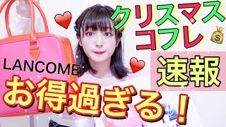 超お得💰最高すぎるクリスマスコフレ紹介【ランコム】【購入品】