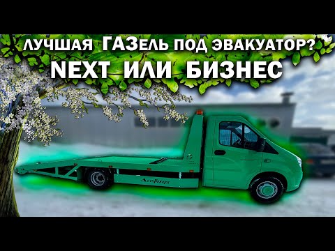 Какую лучше выбрать ГАЗель под эвакуатор? NEXT или Бизнес? Двигатель Cummins или 3UZ-FE?