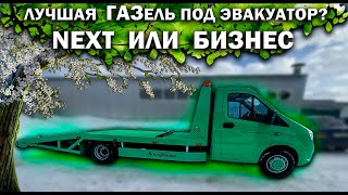 Какую лучше выбрать ГАЗель под эвакуатор? NEXT или Бизнес? Двигатель Cummins или 3UZ-FE?