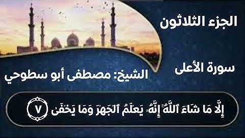 قراءة سورة الأعلى بجودة عالية للقارئ الشيخ مصطفى أبو سطوحي حفظه الله