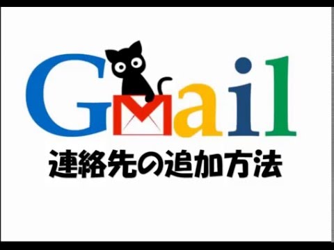 Gmailに連絡先を追加する方法と編集＆削除の方法