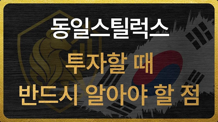 [023790] 동일스틸럭스 투자할 때 반드시 알아야 할 점