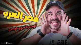 فخر العرب هيقابل الفرعون .. مش هتقدر تقاوم الضحك اللي في المشهد ده😂🔥