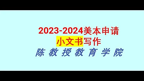 2023-2024美本申请小文书讲座 - 天天要闻