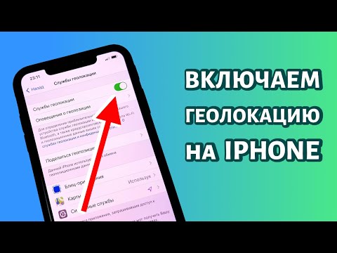 Как включить или отключить геолокацию на iPhone: БЫСТРО!