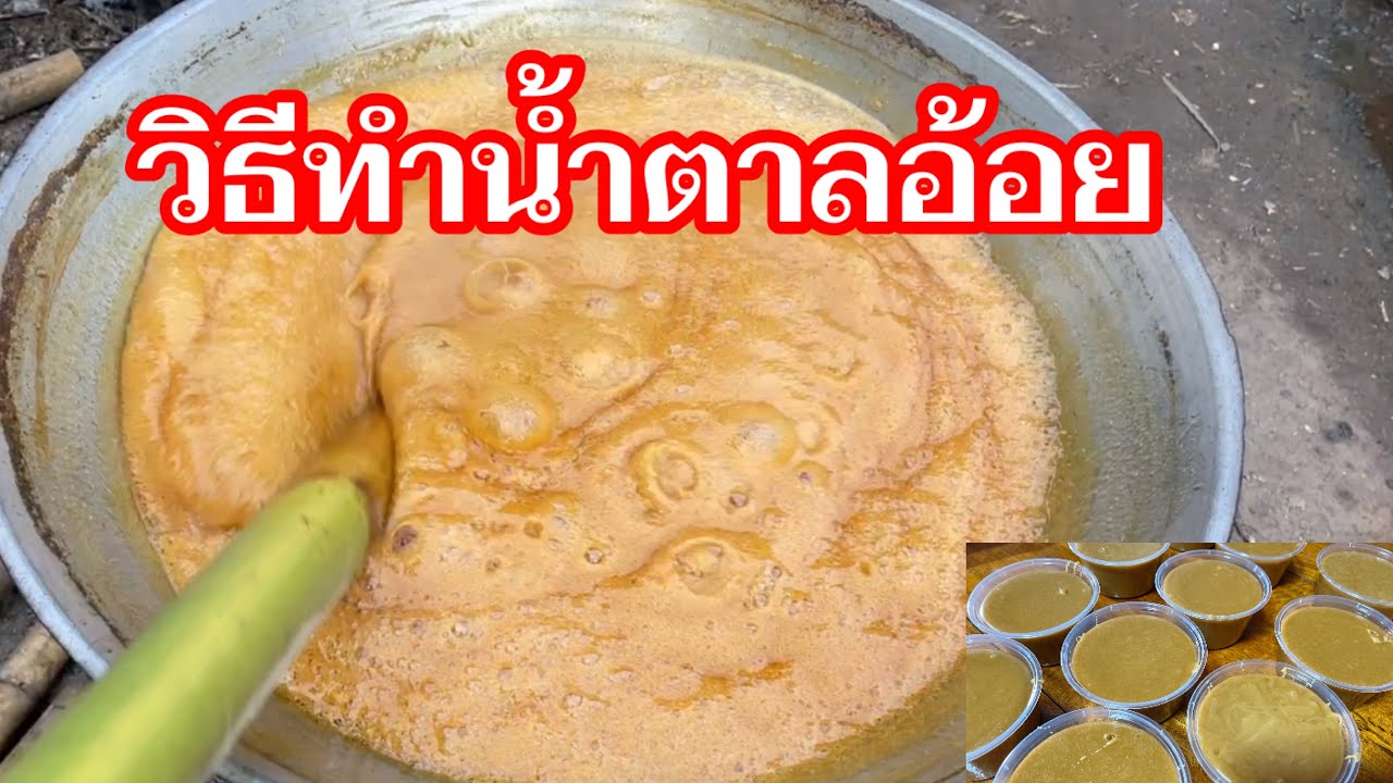 วิธีทำน้ำตาลอ้อยเคี่ยวเตาถ่าน สูตรโบราณ |ไร่เติมสุข | สรุปข้อมูลโดยละเอียดที่สุดเกี่ยวกับวิธี ทำ น้ำตาล