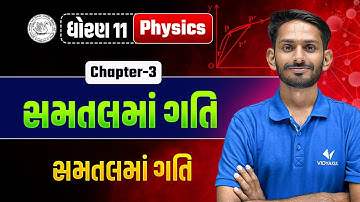 Std 11 Physics Ch 3 | સમતલમાં ગતિ  | Dhoran 11 Physics ch 3 | સમતલમાં ગતિ | Vd Sir