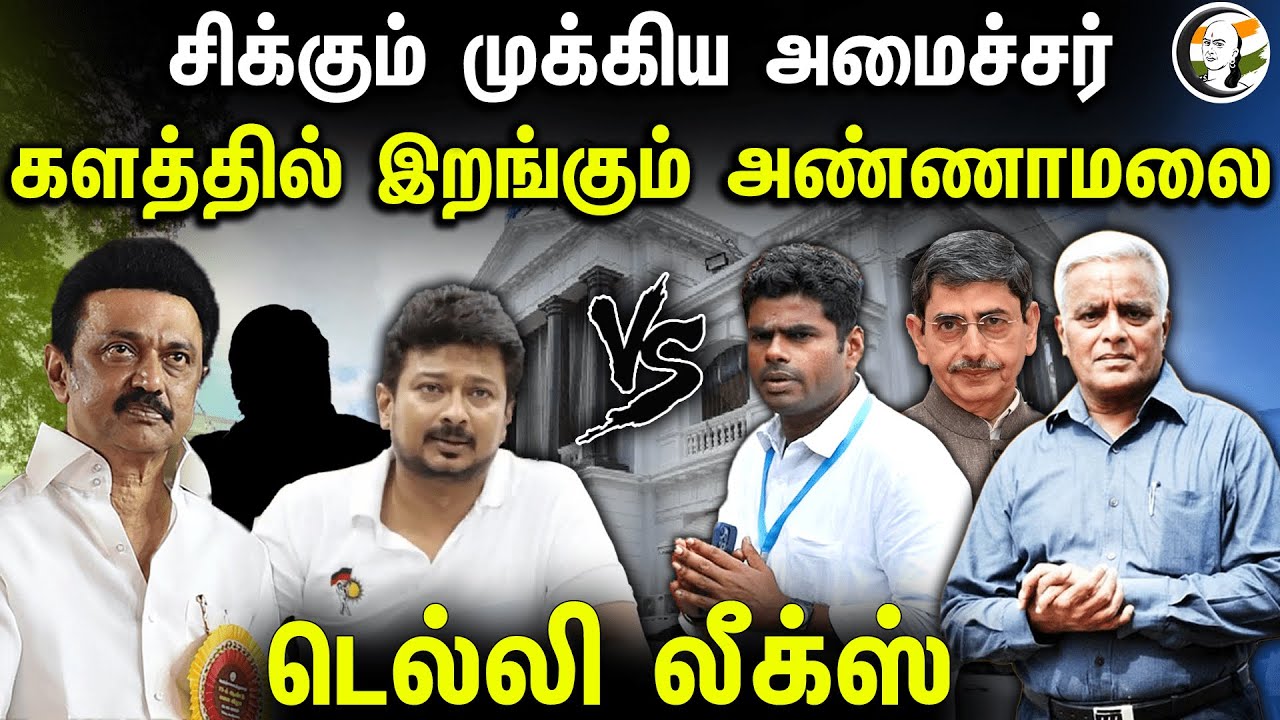 Annamalai+ஆளுநர் Combo.. சிக்கும் DMK அமைச்சர்? | Delhi leaks | Delhi Rajagopalan | Annamalai | BJP