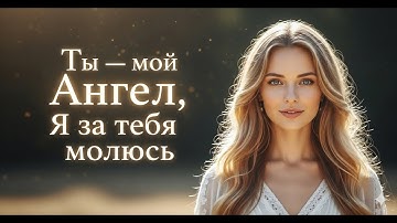 Ты — мой Ангел, я за тебя молюсь. New song 2025