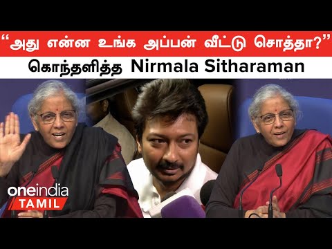 Nirmala Sitharaman Angry | "அது என்ன உங்க அப்பன் வீட்டு சொத்தா?"  | Udhayanidhi Stalin VS Nirmala
