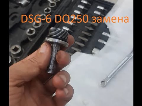 замена масла в DSG 6 DQ250 на VW Tiguan 2 2019