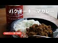 【パクチーキーマカレー】S&amp;Bカレー粉で作る病み付きになる簡単パクチーキーマカレー