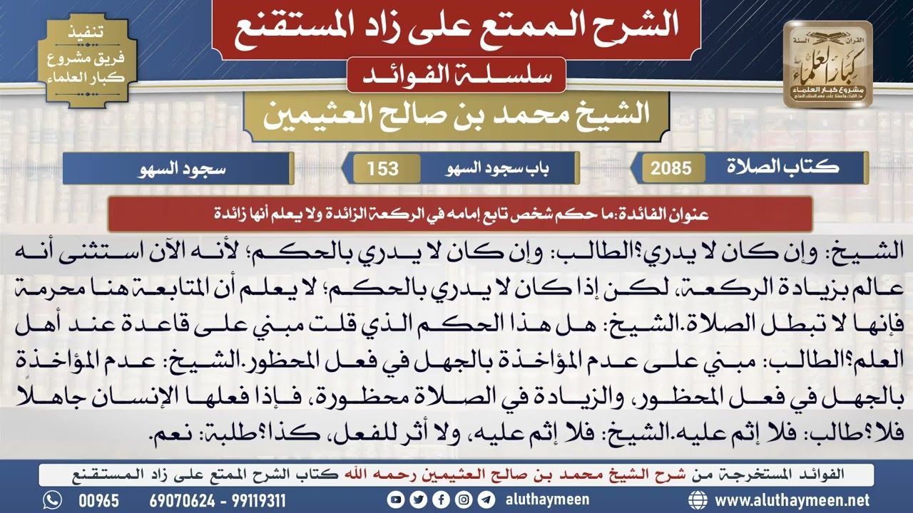 2085ما حكم شخص تابع إمامه في الركعة الزائدة ولا يعلم...📔 الشرح الممتع على زاد المستقنع - ابن عثيمين