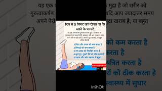 5 मिनट तक दीवार पर पैर रखने के फायदे#shorts #fayde#healthtips #motivation