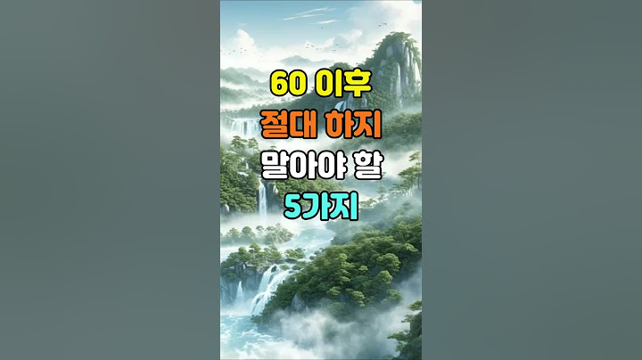 60 이후 절대 하지 말아야 할 5가지  #명언 #좋은글 #지혜