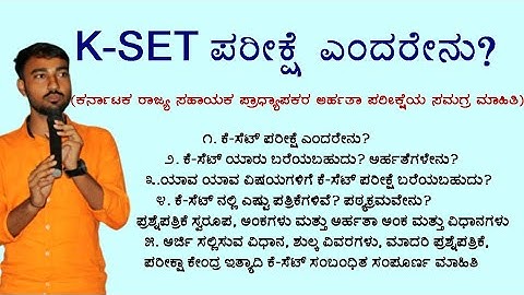 K-SET ಪರೀಕ್ಷೆಯ ಸಮಗ್ರ ಮಾಹಿತಿ| K-SET Complete information| ಕೆ-ಸೆಟ್| Karnataka state eligibility test|