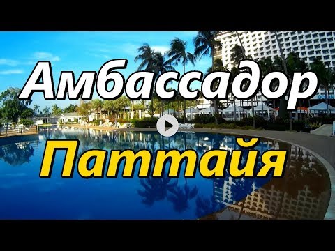 Тайланд, Паттайя, Амбассадор, ч.1