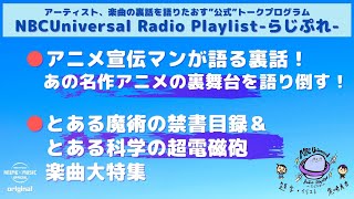 【NBCUniversal Radio Playlist-らじぷれ-】#13（Official)