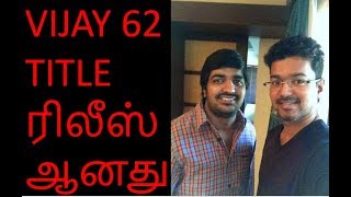 Vijay 62 Le Releasedlatest Tamil Cinema Newsa.r.murugadoss Next Film