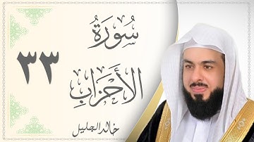033.سورة الأحزاب - القارئ خالد الجليل - Sourat Al Ahzaab - Khaled Al Jalil