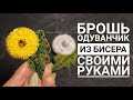 Объемная Брошь Одуванчик из бисера своими руками. Пошаговый МК