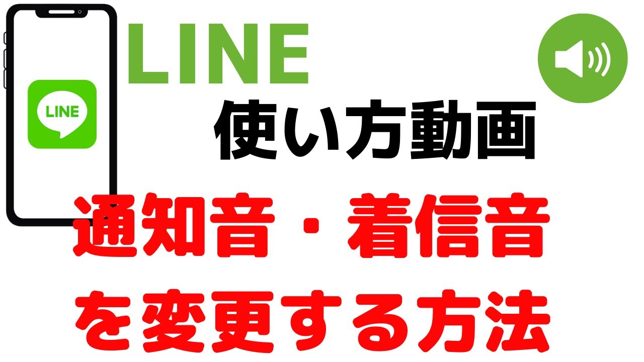 変え 方 line 通知 音