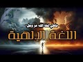 اللغة الإلهية من أروع حلقات الدكتور مصطفى محمود رحمه الله