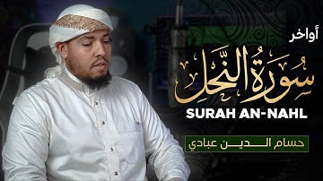 تلاوة هادئة لأواخر سورة النحل بصوت حسام الدين عبادي| surah an-nahl by abbad houssem eddine
