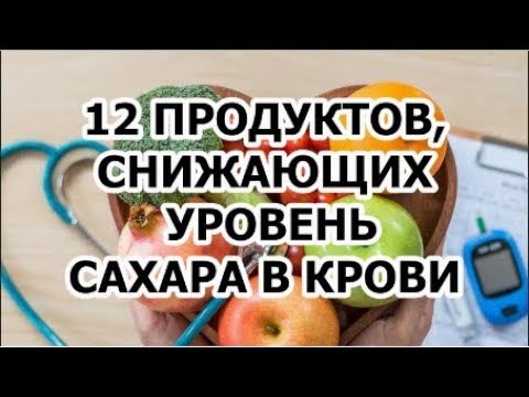 12 продуктов, снижающих уровень  сахара в крови !